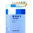 國家級精品課程配套教材·東北財經大學會計學系列配套教材·基礎會計習題與案例