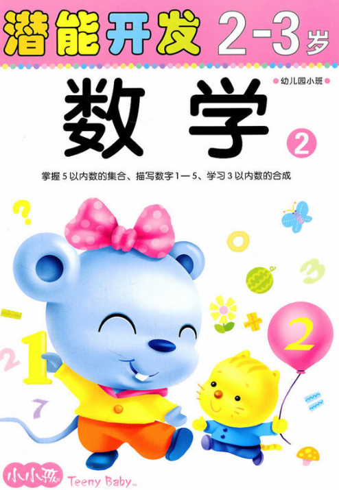 小小孩潛能開發叢書：數學（2-3歲）2