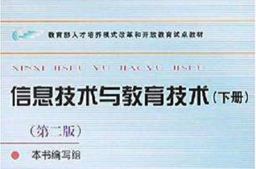 信息技術與教育技術（下冊）