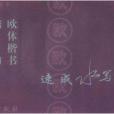 四體楷書·歐體楷書結構速成水寫帖