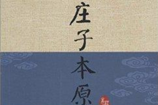 莊子本原(湖北人民出版社出版的書籍)