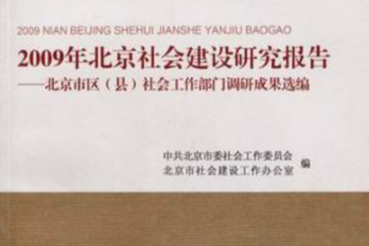2009年北京社會建設研究報告