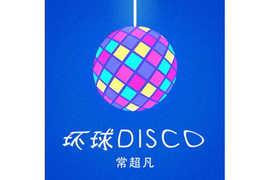 環球Disco