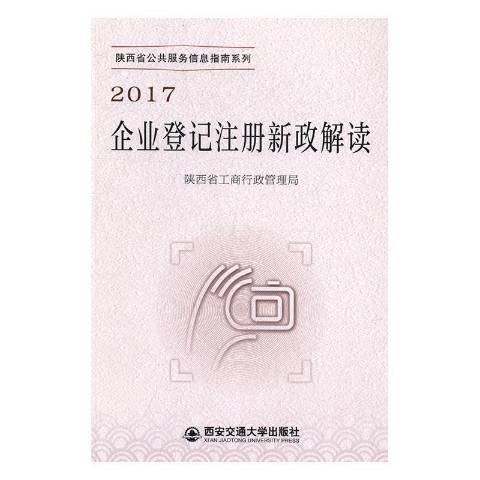 2017企業登記註冊新政解讀