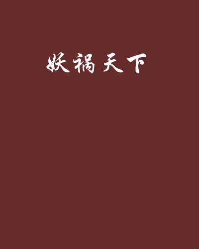 妖禍天下(四處溜達著網路小說)