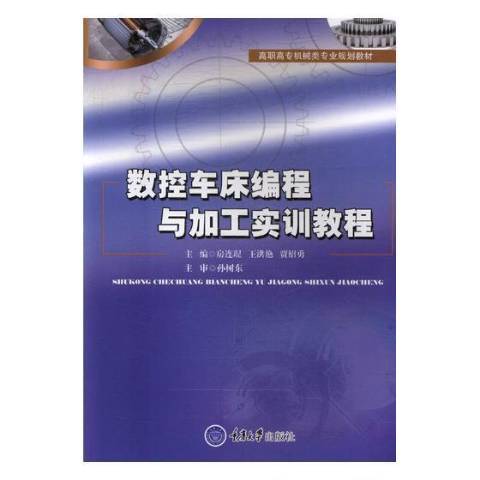 數控車床編程與加工實訓教程