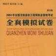 2005年全國註冊造價工程師執業資格考試全真模擬試卷