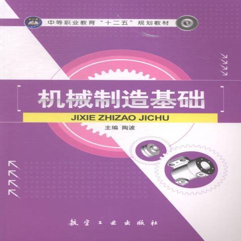 機械製造基礎(2015年航空工業出版社出版的圖書)