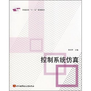 普通高校十一五規劃教材·控制系統仿真