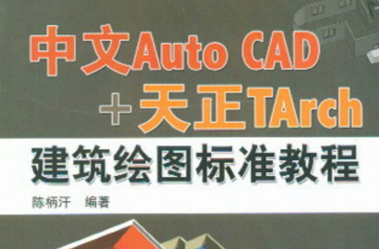 中文AutoCAD+天正TArch建築繪圖示準教程
