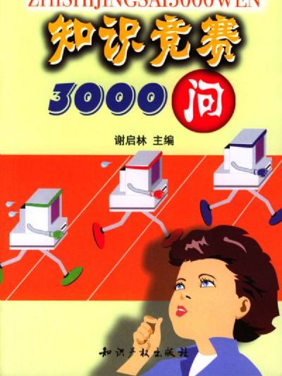 知識競賽3000問