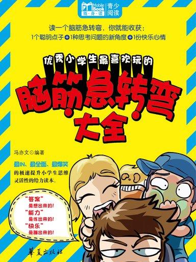 優秀小學生最喜歡玩的腦筋急轉彎大全（Mbook隨身讀）