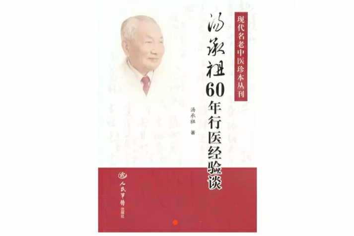 湯承祖60年行醫經驗談(湯承祖60年行醫經驗談·現代名老中醫珍本叢刊)