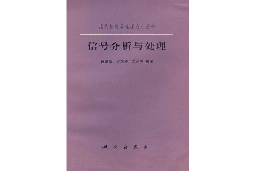 信號分析與處理(1986年科學出版社出版的圖書)