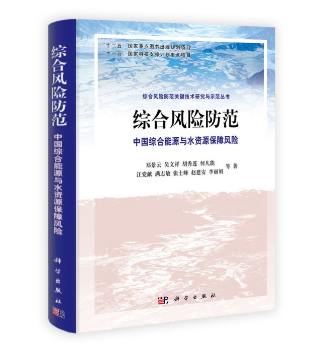 綜合風險防範：中國綜合能源與水資源保障風險