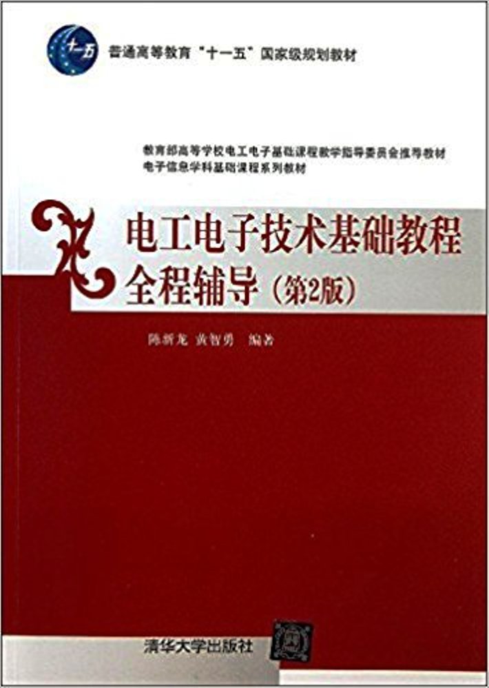 電工電子技術基礎教程全程輔導（第2版）