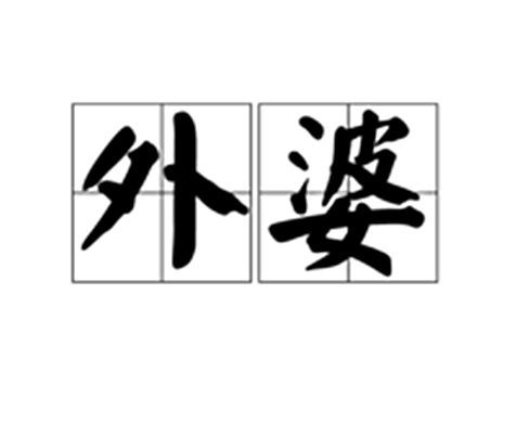 外婆(稱謂)