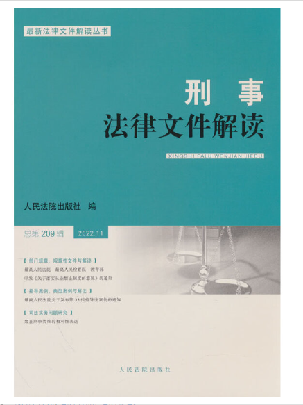 刑事法律檔案解讀2022.11總第209輯