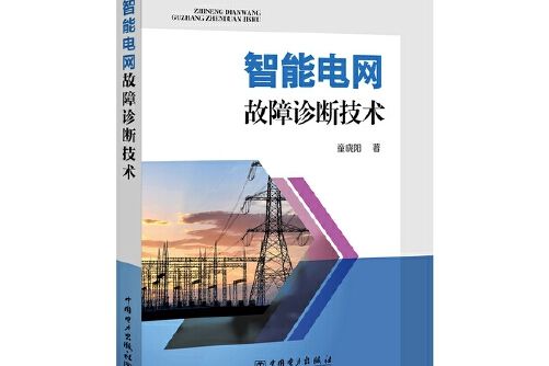 智慧型電網故障診斷技術