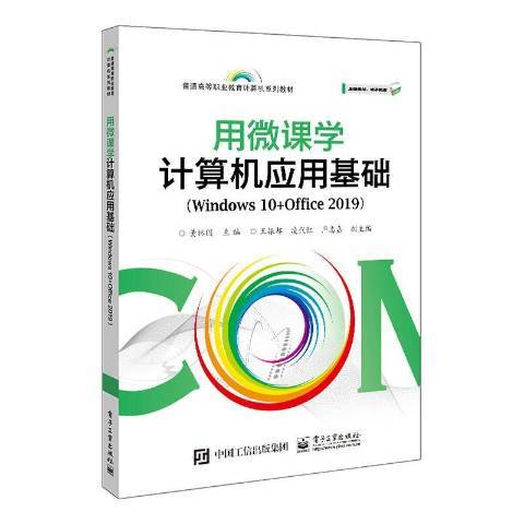 用微課學計算機套用基礎Windows10+Office2019