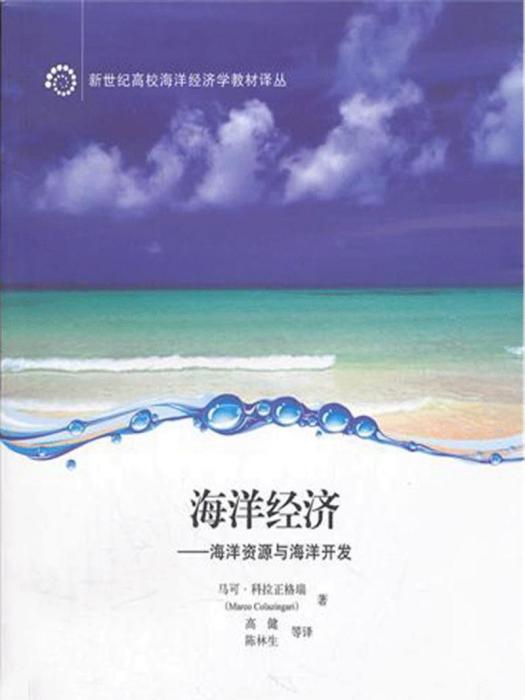 海洋經濟：海洋資源與海洋開發（引進版）