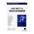 ASP.NET3.5網站開發實例教程