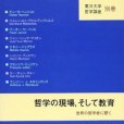 哲學の現場，そして教育