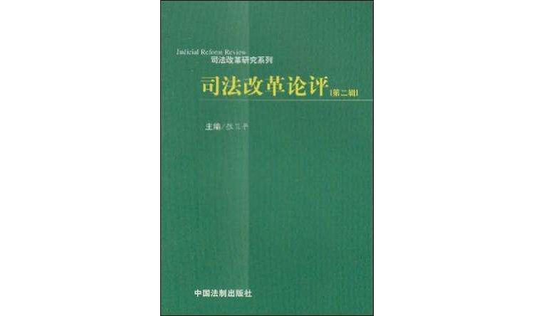 司法改革論評（第一輯）