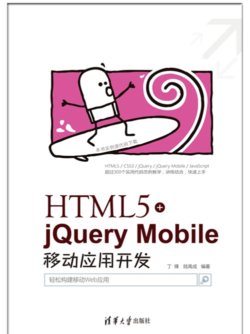 HTML5+jQuery Mobile移動套用開發