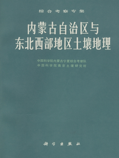 內蒙古自治區與東北西部地區土壤地理 : 綜合考察專集