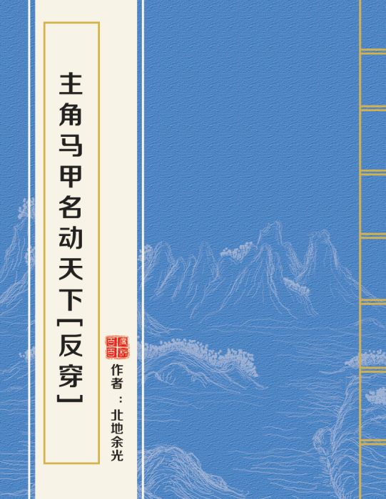 主角馬甲名動天下[反穿]