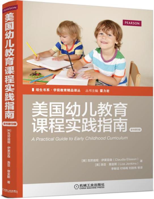 美國幼兒教育課程實踐指南（原書第9版）