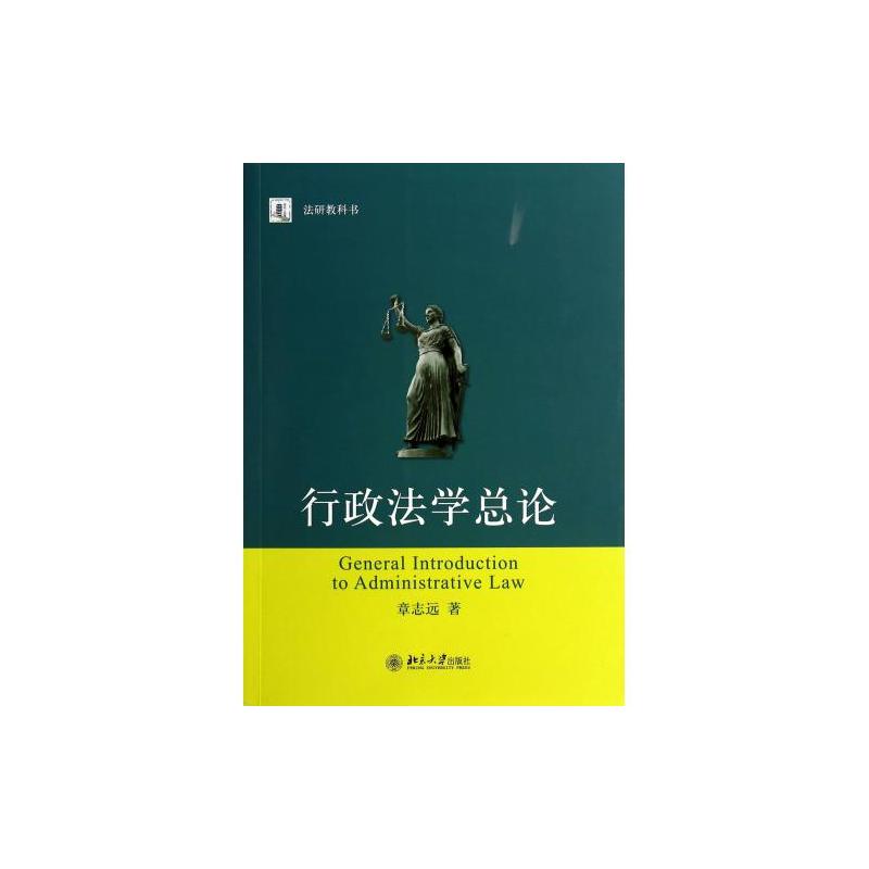 法研教科書：行政法學總論