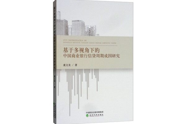 基於多視角下的中國商業銀行信貸周期成因研究