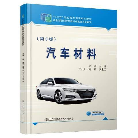 汽車材料(2021年人民交通出版社出版的圖書)