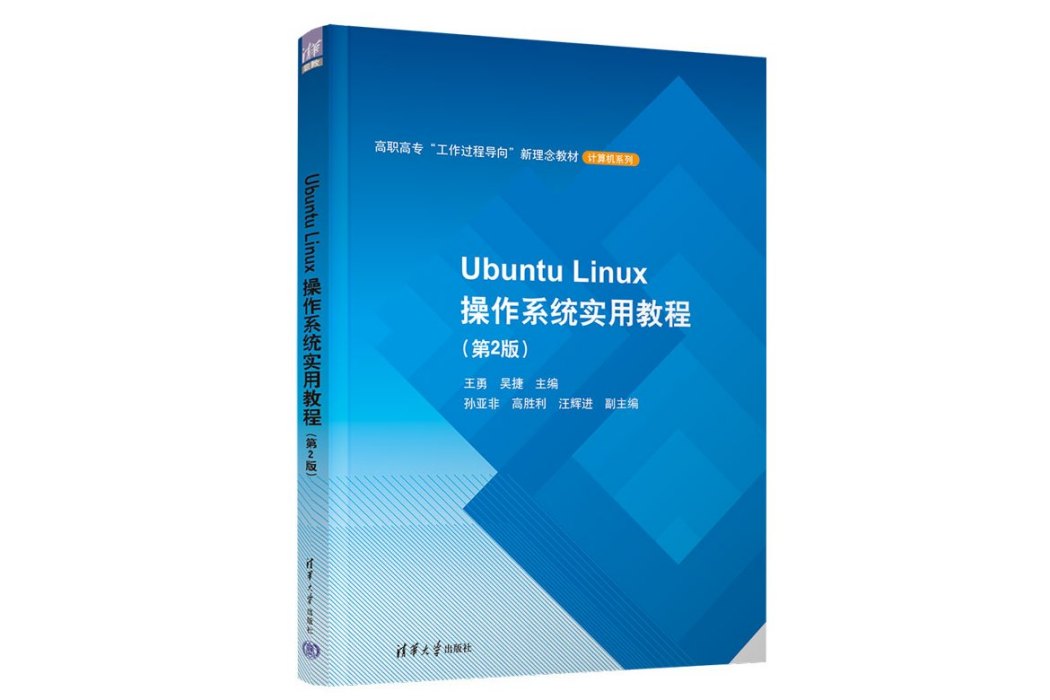 Ubuntu Linux作業系統實用教程（第2版）