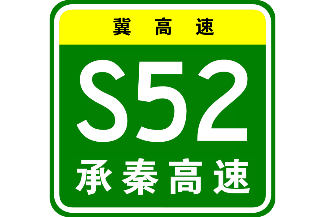 承秦高速公路(承秦高速)