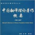 中國翻譯理論著作概要1902-2007