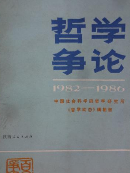 哲學爭論（1982—1986年）