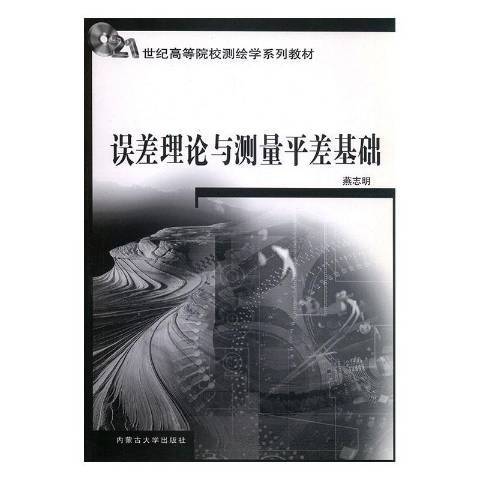 誤差理論與測量平差基礎(2010年內蒙古大學出版社出版的圖書)