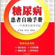 糖尿病患者自助手冊：一個患者的讀書手記