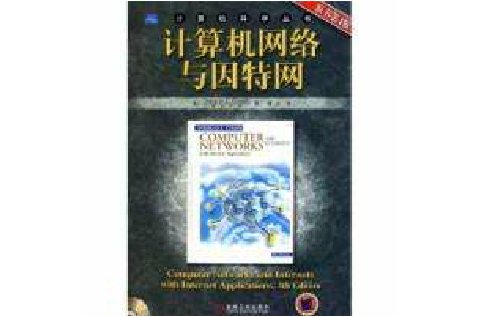 計算機網路與網際網路原書第四版