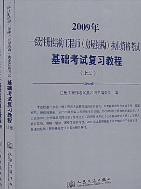 2009年一級註冊結構工程師（上下）