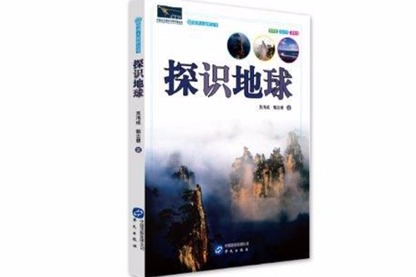 地球大視野叢書：探識地球