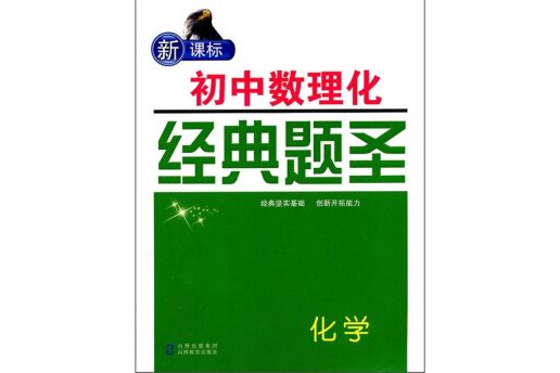 新課標國中數理化經典題聖