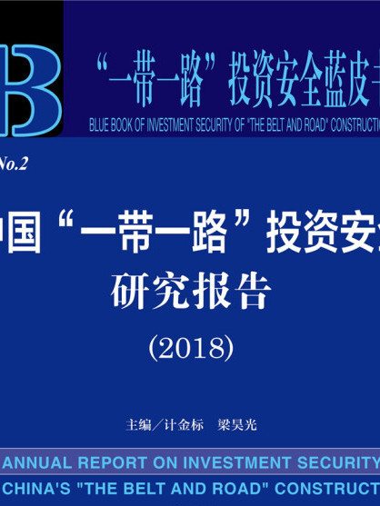 中國“一帶一路”投資安全研究報告(2018)