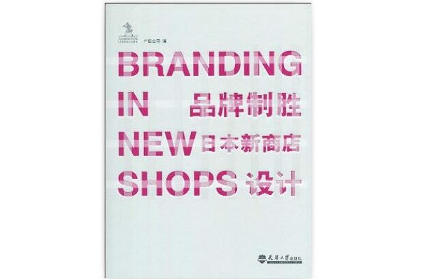 BRANDING IN NEW SHOPS品牌制勝：日本新商店設計