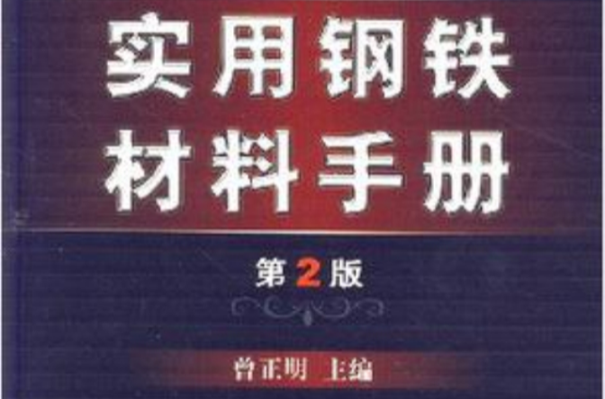 實用鋼鐵材料手冊(機械工業出版社出版圖書)