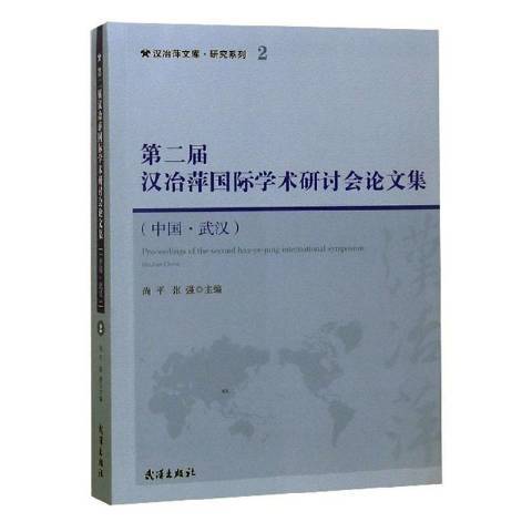 屆漢冶萍學術研討會論文集：中國·武漢