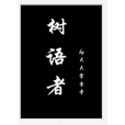 樹語者(磨鐵中文網小說)